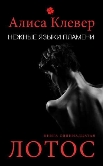 . Нежные языки пламени. Лотос