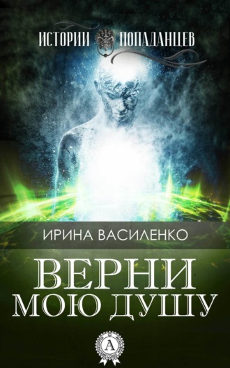 . Верни мою душу