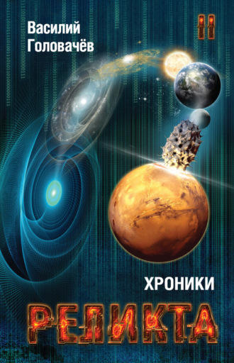 . Хроники Реликта. Том II