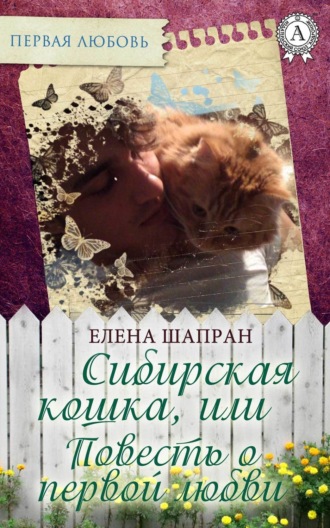 . Сибирская кошка, или Повесть о первой любви