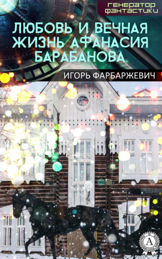 . Любовь и вечная жизнь Афанасия Барабанова
