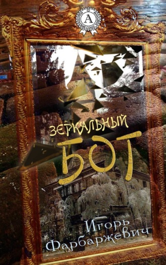 . Зеркальный бог