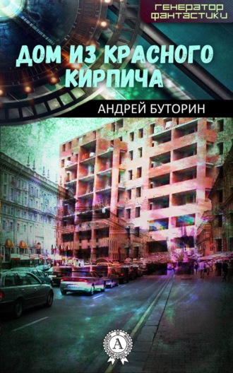 . Дом из красного кирпича