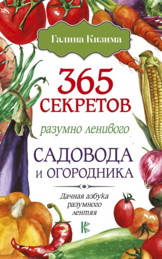 . 365 секретов разумно ленивого садовода и огородника