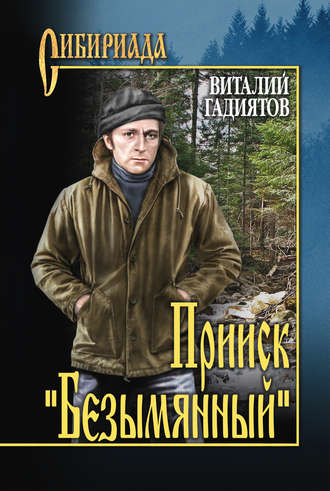 Виталий Гадиятов. Прииск «Безымянный»