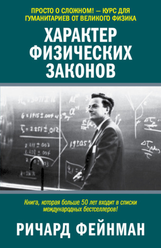 . Характер физических законов