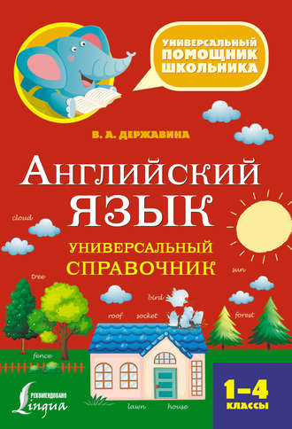В. А. Державина. Английский язык. Универсальный справочник. 1–4 классы