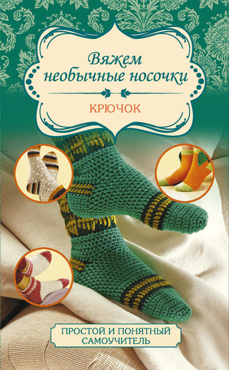 . Вяжем необычные носочки. Крючок