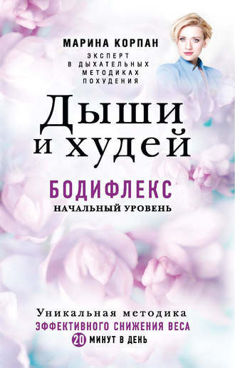 . Дыши и худей. Бодифлекс. Начальный уровень