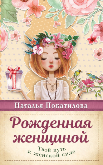 . Рожденная женщиной. Твой путь к женской силе