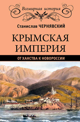 Станислав Чернявский. Крымская империя. От ханства к Новороссии
