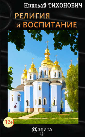 . Религия и воспитание