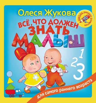 Олеся Жукова. Всё, что должен знать малыш
