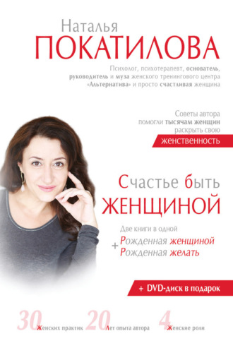 . Счастье быть женщиной. Рожденная женщиной + рожденная желать