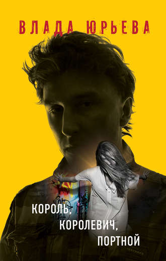 . Король, королевич, портной