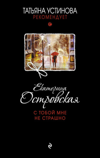 . С тобой мне не страшно