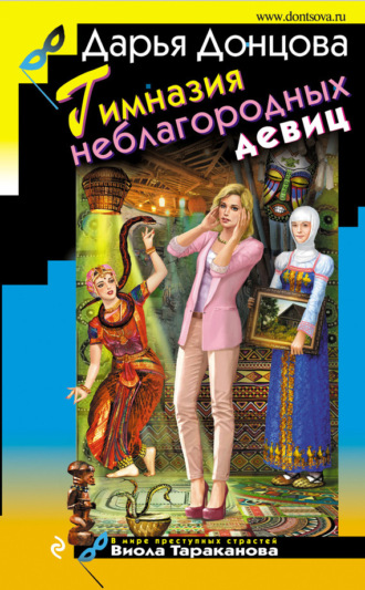 . Гимназия неблагородных девиц