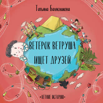 . Ветерок Ветруша ищет друзей. Летние истории
