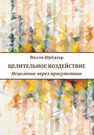 Вилли Шрёдтер. Целительное воздействие. Исцеление через присутствие