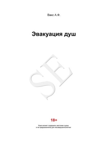 . Эвакуация душ