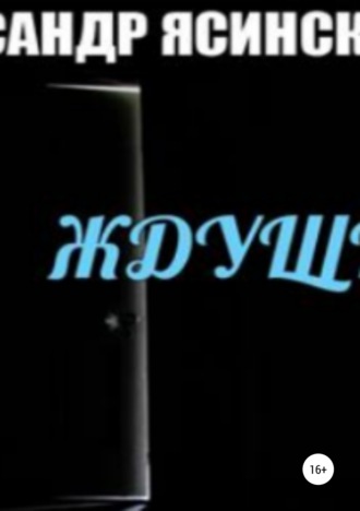. Ждущий
