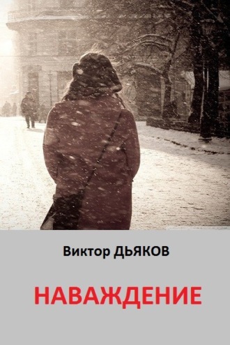 . Наваждение