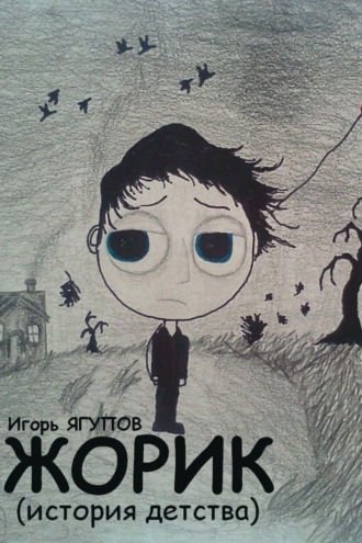 . Жорик