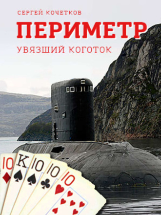 Сергей Кочетков. ПЕРИМЕТР – Увязший коготок