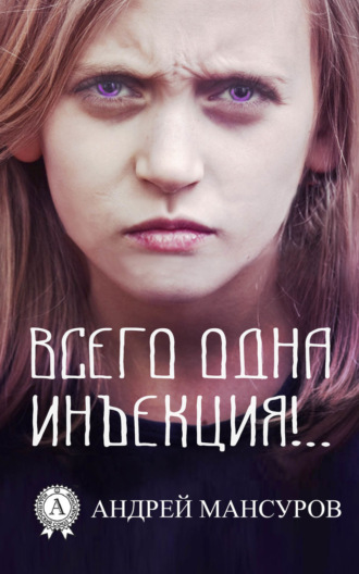 . Всего одна инъекция!..