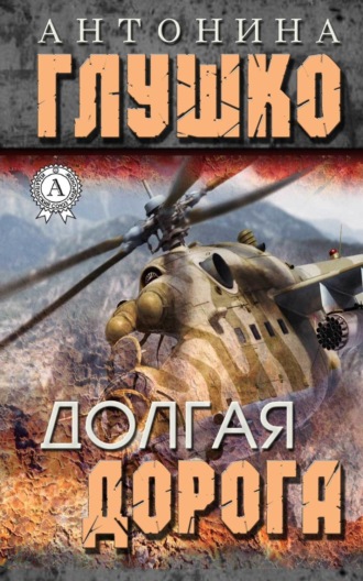 Антонина Глушко. Долгая дорога