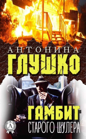 Антонина Глушко. Гамбит старого шулера