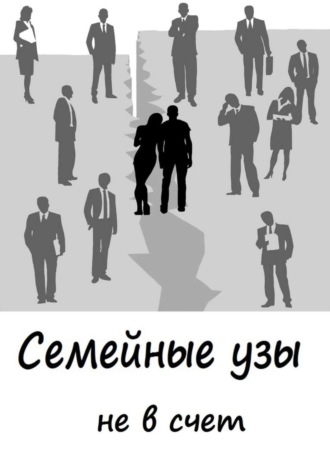 . Cемейные узы не в счет