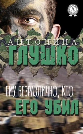 Антонина Глушко. Ему безразлично, кто его убил