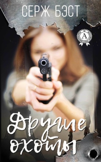 . Другие охоты