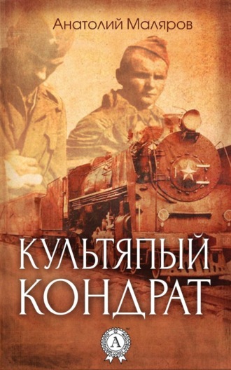 . Культяпый Кондрат