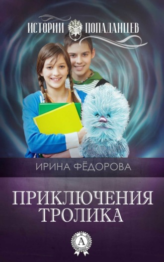 . Приключения тролика
