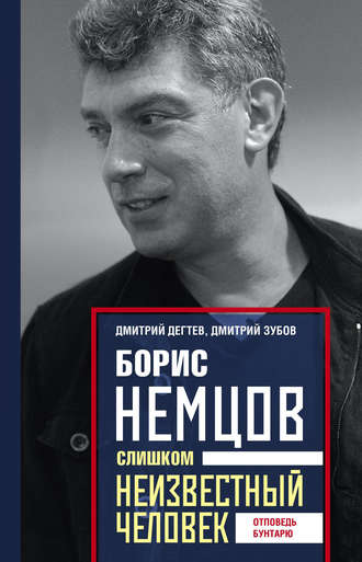 . Борис Немцов. Слишком неизвестный человек. Отповедь бунтарю