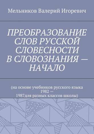 . ПРЕОБРАЗОВАНИЕ СЛОВ РУССКОЙ СЛОВЕСНОСТИ В СЛОВОЗНАНИЯ – НАЧАЛО