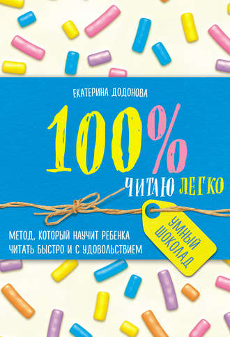 . 100% читаю легко. Метод, который научит ребенка читать быстро и с удовольствием