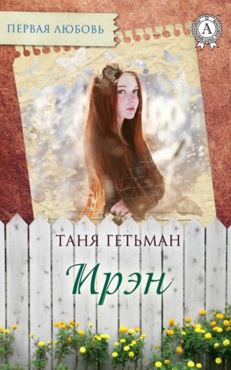 . Ирэн