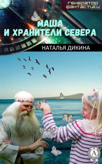 . Маша и Хранители Севера
