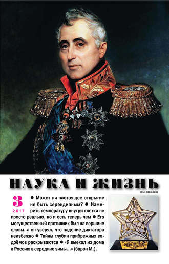 . Наука и жизнь № 03/2017