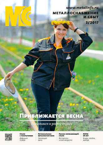 . Металлоснабжение и сбыт №03/2017