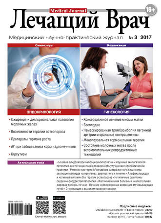 . Журнал «Лечащий Врач» №03/2017