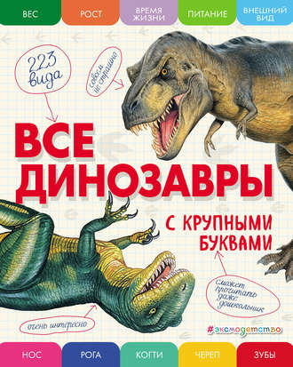 . Все динозавры с крупными буквами
