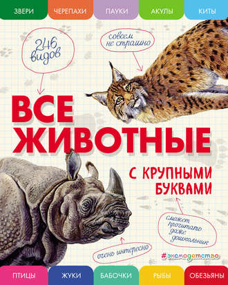 . Все животные с крупными буквами