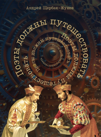 . Поэты должны путешествовать. Книга странствий