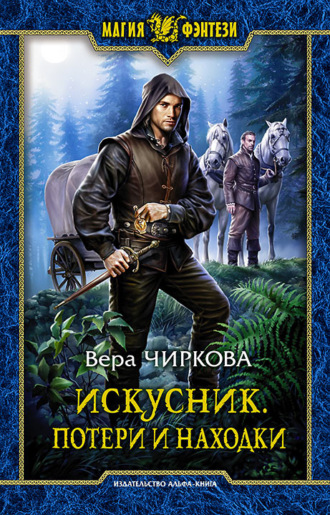 Вера Чиркова. Искусник. Потери и находки