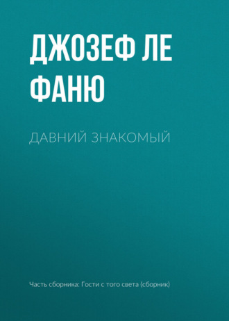 . Давний знакомый