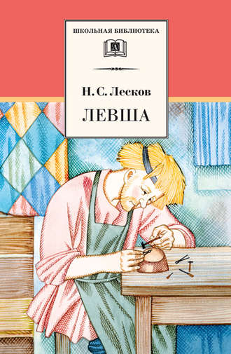 . Левша (сборник)